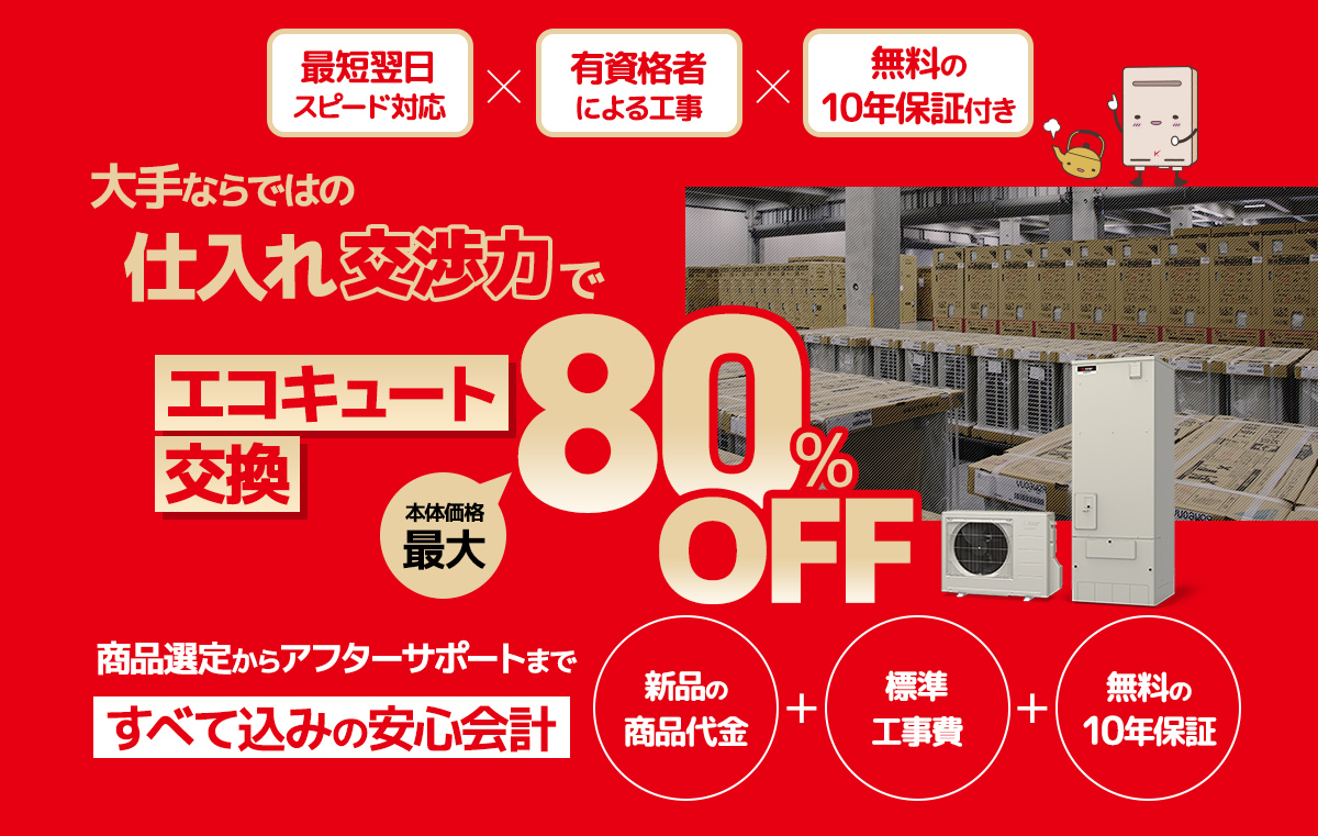大手ならではの仕入れ交渉力でエコキュート交換が最大78%OFF