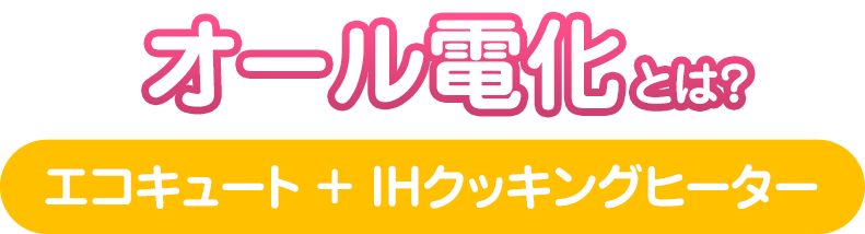 オール電化とは？