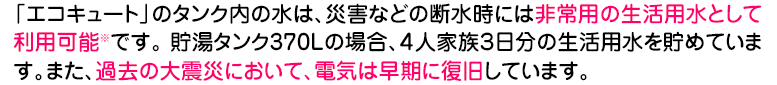 災害などの断水時には非常用の生活用水として利用可能です。