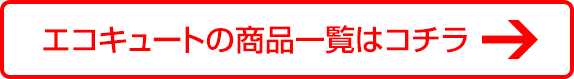 エコキュートの商品一覧はこちら