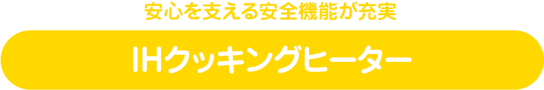 安心を支える安全機能が充実のIHクッキングヒーター