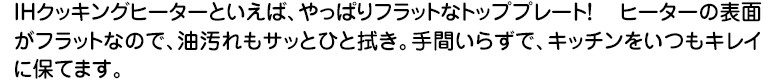 フラットなトッププレートを使用しているのでお手入れ簡単