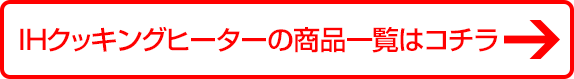 IHクッキングヒーターの一覧はこちら