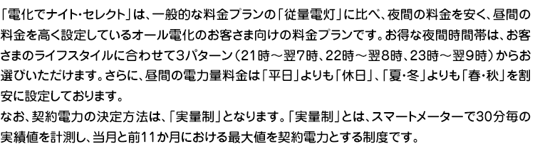 電化でナイト・セレクト内容