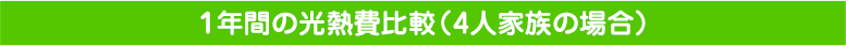 1年間の光熱費比較(4人家族の場合)