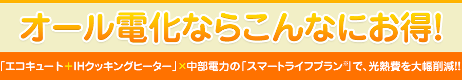 オール電化ならこんなにお得