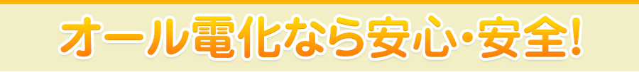 オール電化ならこんなにお得