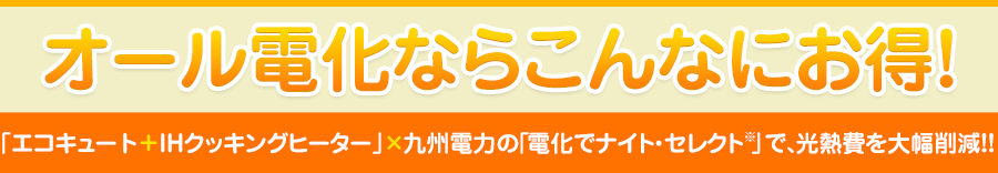 オール電化ならこんなにお得