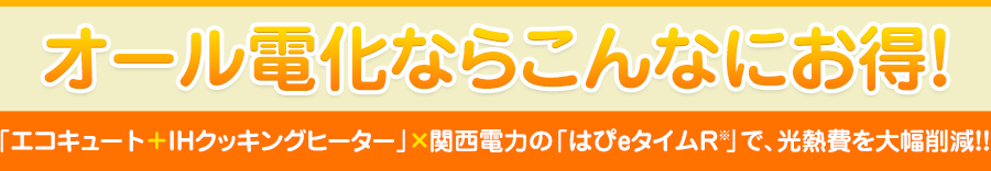 オール電化ならこんなにお得