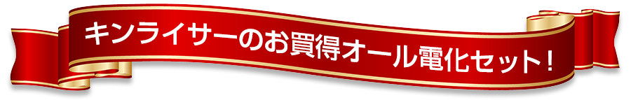 キンライサーのお買い得オール電化セット