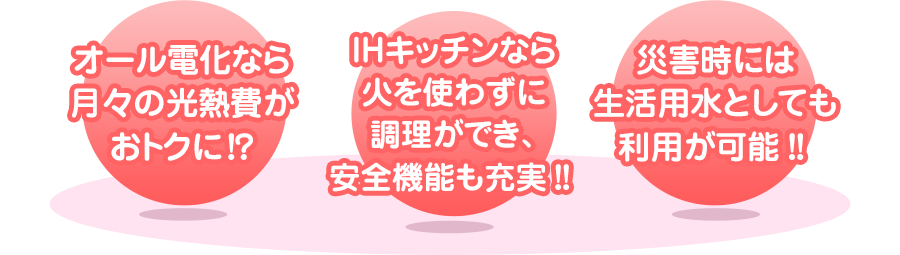 オール電化なら火災の心配が少なく、災害時には貯めたお水を有効活用