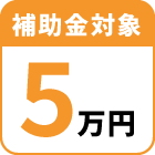 給湯省エネ事業対象 補助額5万円