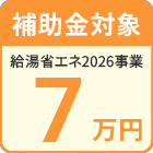 給湯省エネ2026事業対象商品