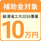 給湯省エネ2026事業対象商品