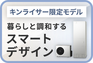 キンライサー限定、エコキュート、誕生。