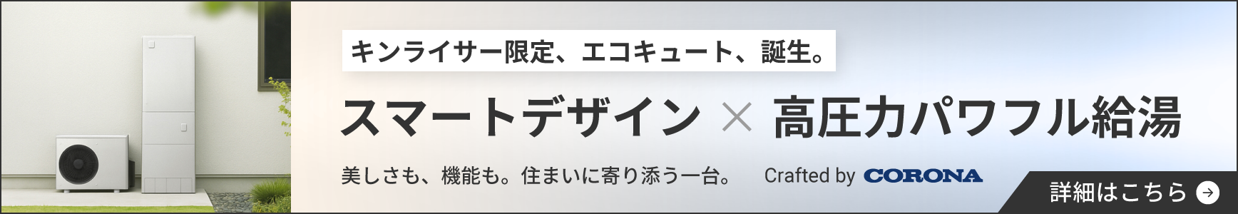 キンライサー限定エコキュート