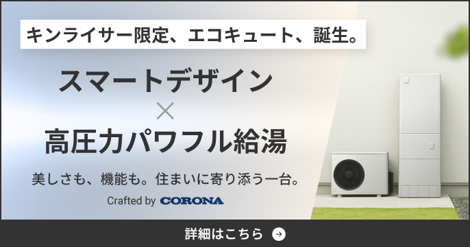 キンライサー限定エコキュート