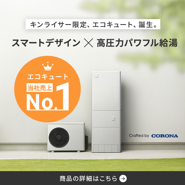 キンライサー限定、エコキュート、誕生。