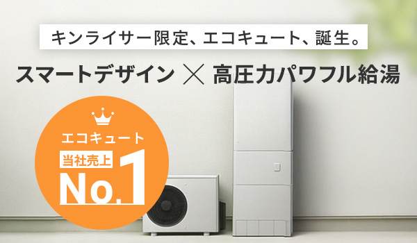 キンライサー限定、エコキュート、誕生。