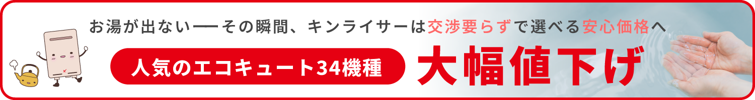 人気のエコキュート大幅値下げ