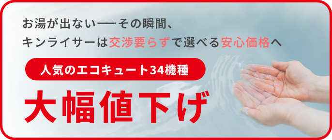 人気のエコキュート大幅値下げ