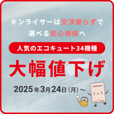 人気のエコキュート大幅値下げ