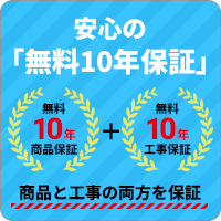 安心の商品・工事「無料10年保証」