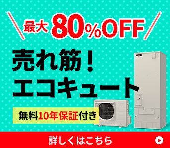 売れ筋のガス給湯器