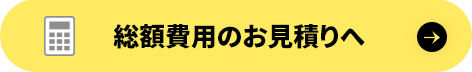 総額費用のお見積りはコチラ