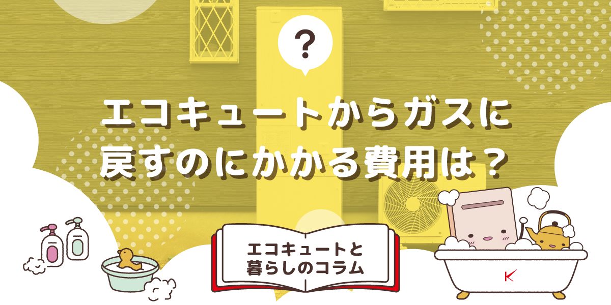エコキュートからガスに戻すのにかかる費用は?相場はいくら?
