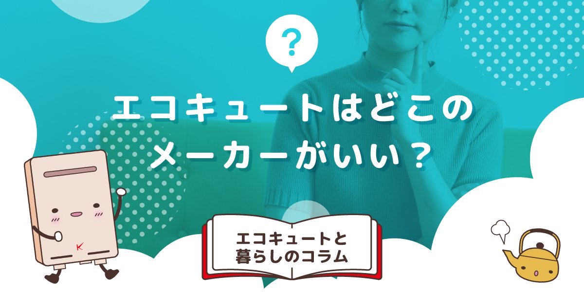 エコキュートはどこのメーカーがいいですか?各社の魅力ポイントまとめ