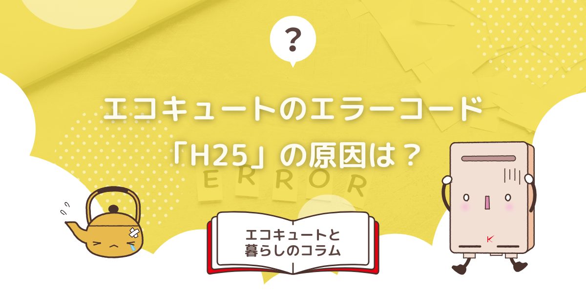 エコキュートのエラーコード「H25」の原因は？