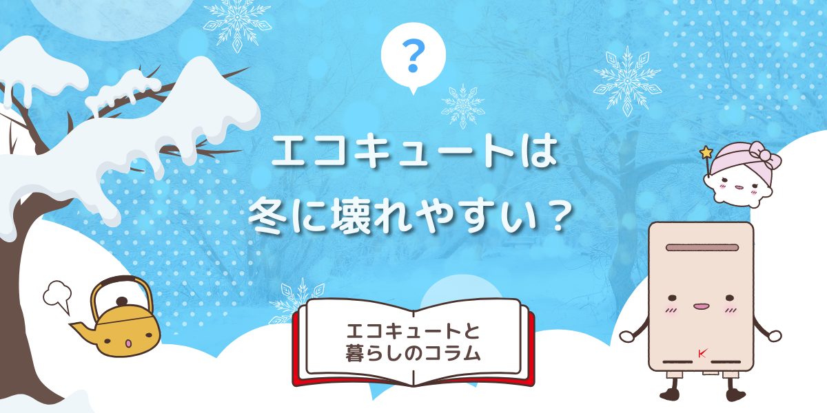 エコキュートは冬に壊れやすい?原因と対処法を解説