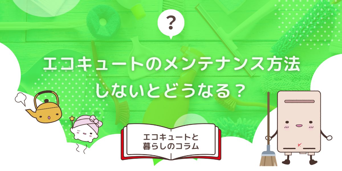 エコキュートのメンテナンス方法を解説！しないとどうなるかも紹介