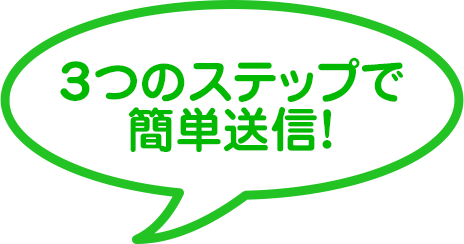 3つのステップで簡単見積り