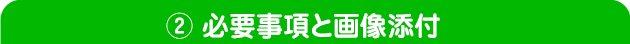 ステップ2　必要事項と画像を添付