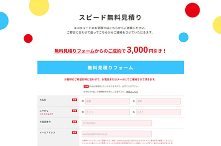 WEBフォームからのご成約で3000円の割引がございます。
