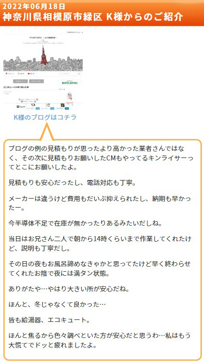 神奈川県相模原市緑区K様からのレビュー