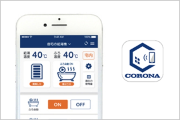 スマートフォンからエコキュートを操作できる「コロナ快適ホームアプリ」