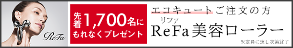 エコキュートご購入でリファカラットレイプレゼント