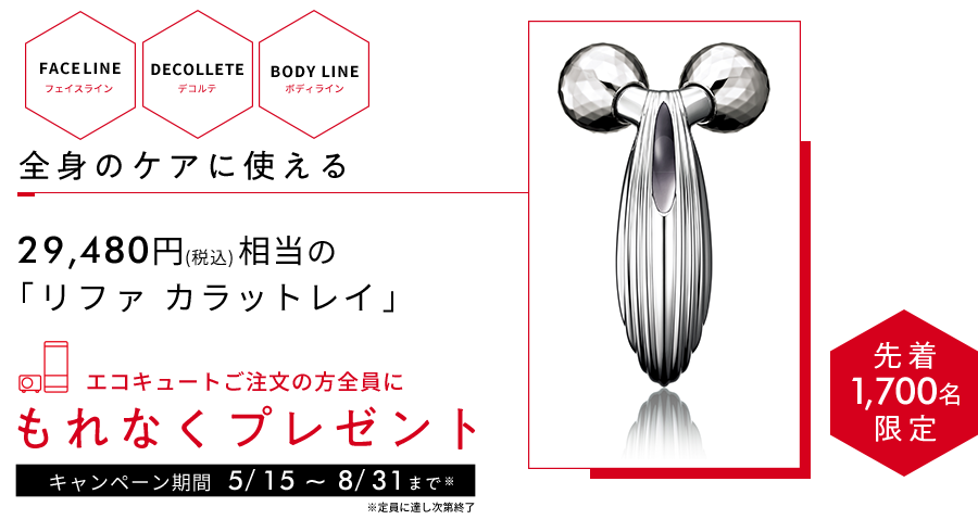【リファカラットレイ プレゼントキャンペーン】エコキュートご注文の方、全員先着1,700名様にプレゼント！（定員に達し次第終了）