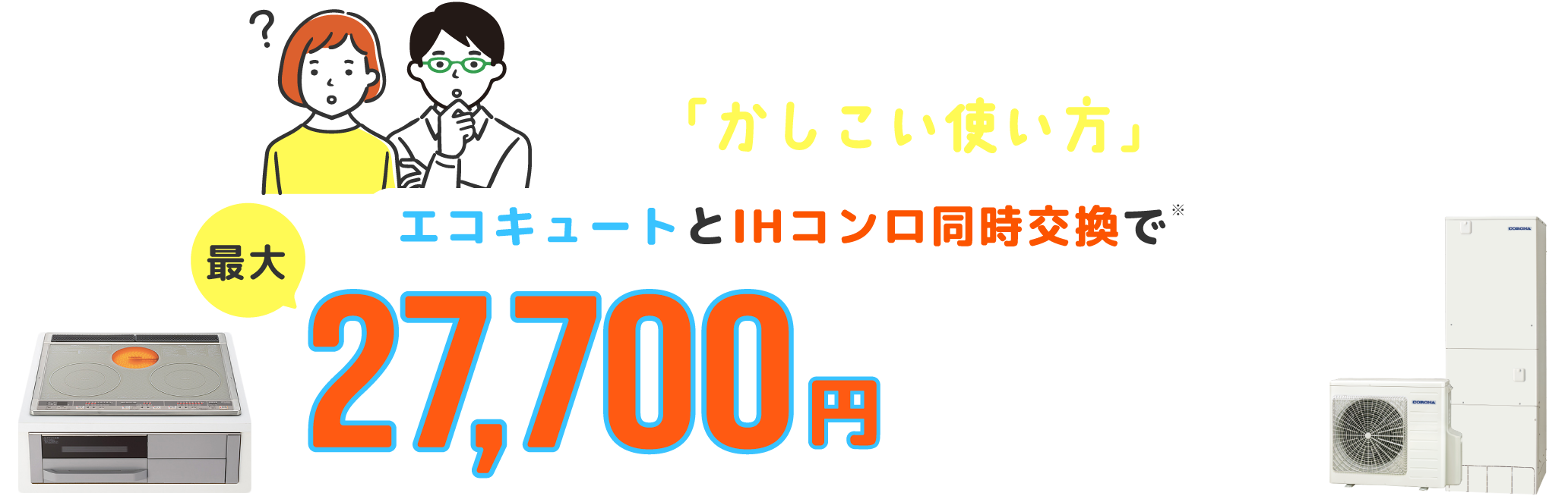 エコキュート＋IHクッキングヒーター・IHコンロ同時交換セット割で最大27,700円お値引き