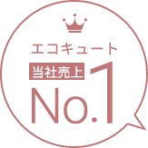 エコキュート売上No.1