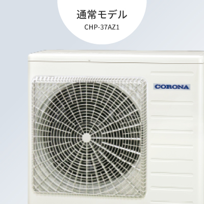 通常仕様エコキュート