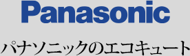 Panasonic(パナソニック)のエコキュート