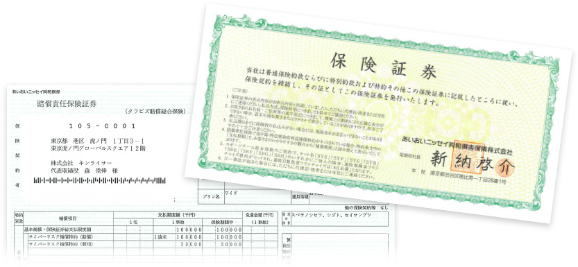 あいおいニッセイ同和損保保険証券