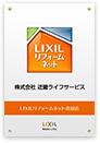 LIXILリフォームネットワーク会員店