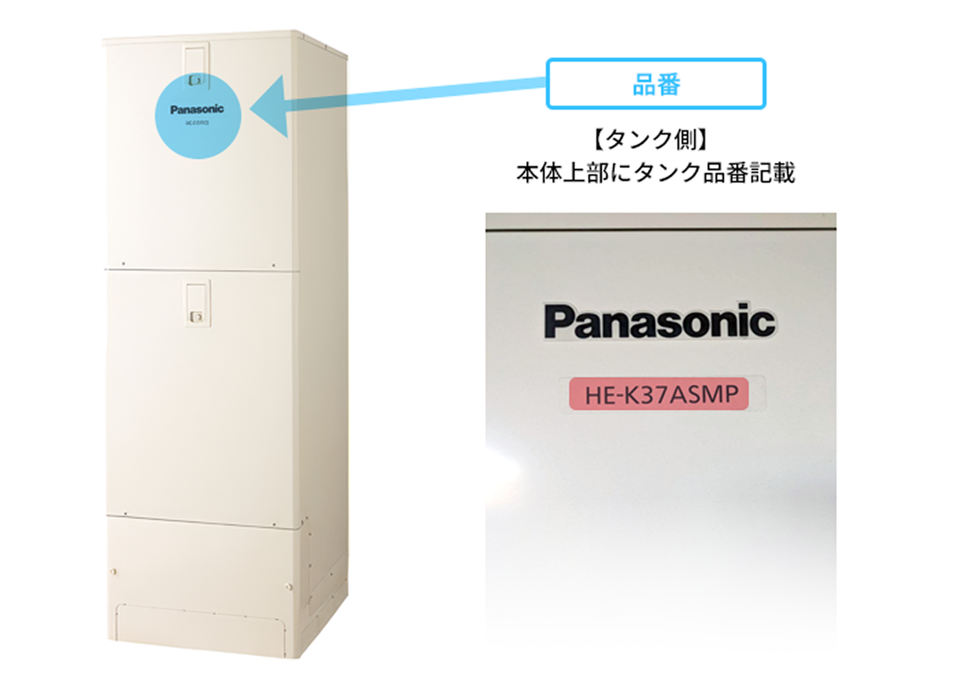 パナソニック製品の場合、タンク側本体上部にタンク品番の記載があります