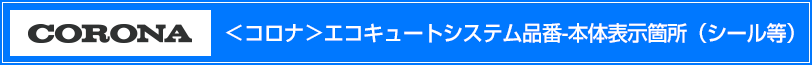 コロナエコキュートシステム品番