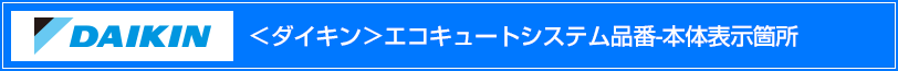 ダイキンエコキュートシステム品番